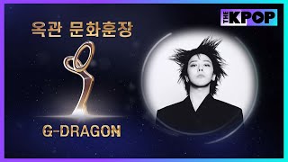 Download lagu 가수 G-DRAGON | 문화훈장 옥관 [제16회 대한민국 대중문화예술상] mp3