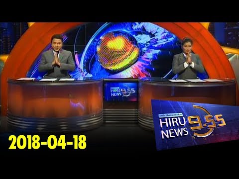 Hiru News 9.55 PM | 2018-04-18