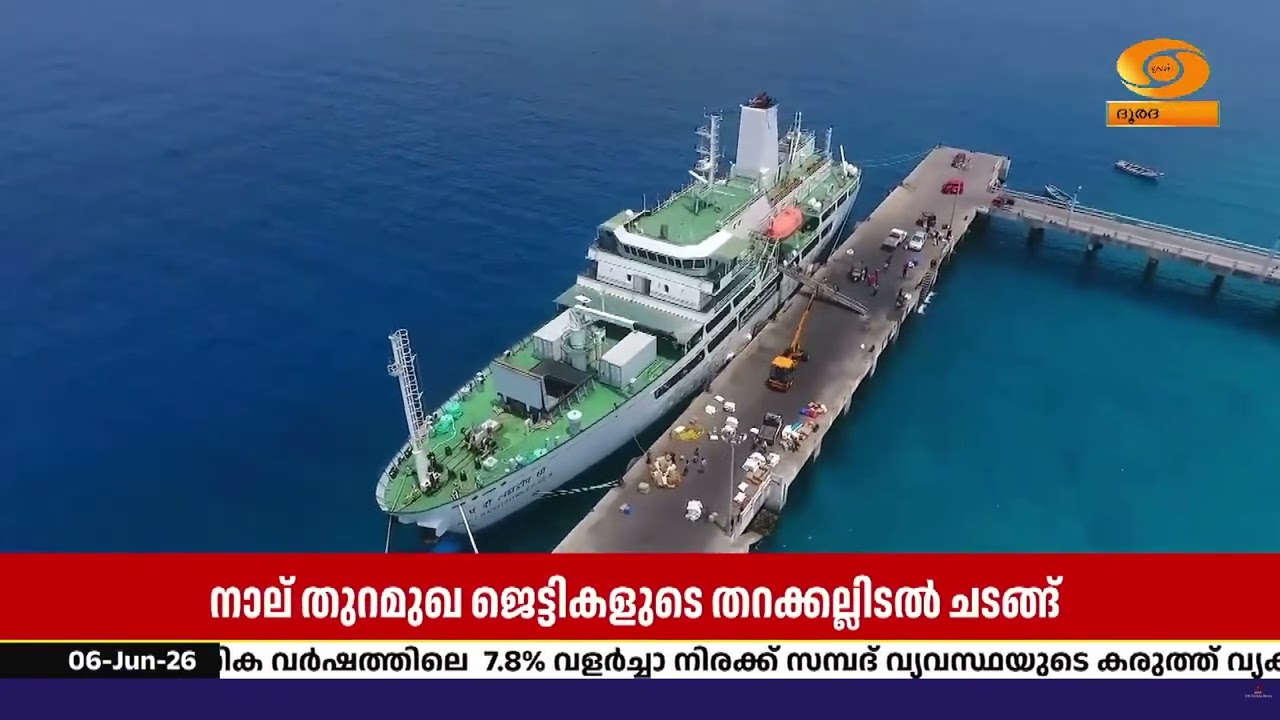 ലക്ഷദ്വീപിൽ നാല് തുറമുഖ ജെട്ടികളുടെ തറക്കല്ലിടൽ ചട
