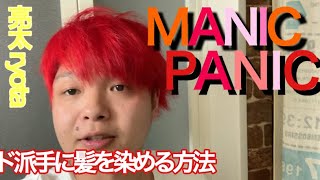 MANIC PANICでド派手に髪を染める方法！ 金髪から赤髪になるまで