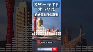 白衣高血圧の真実　【ラジオ番組　スターライトオラクル #31 】血圧で性格がバレる！？ 医者が語る“血圧占い”が面白すぎる #スターライトオラクル #ポッドキャスト #白衣の天使
