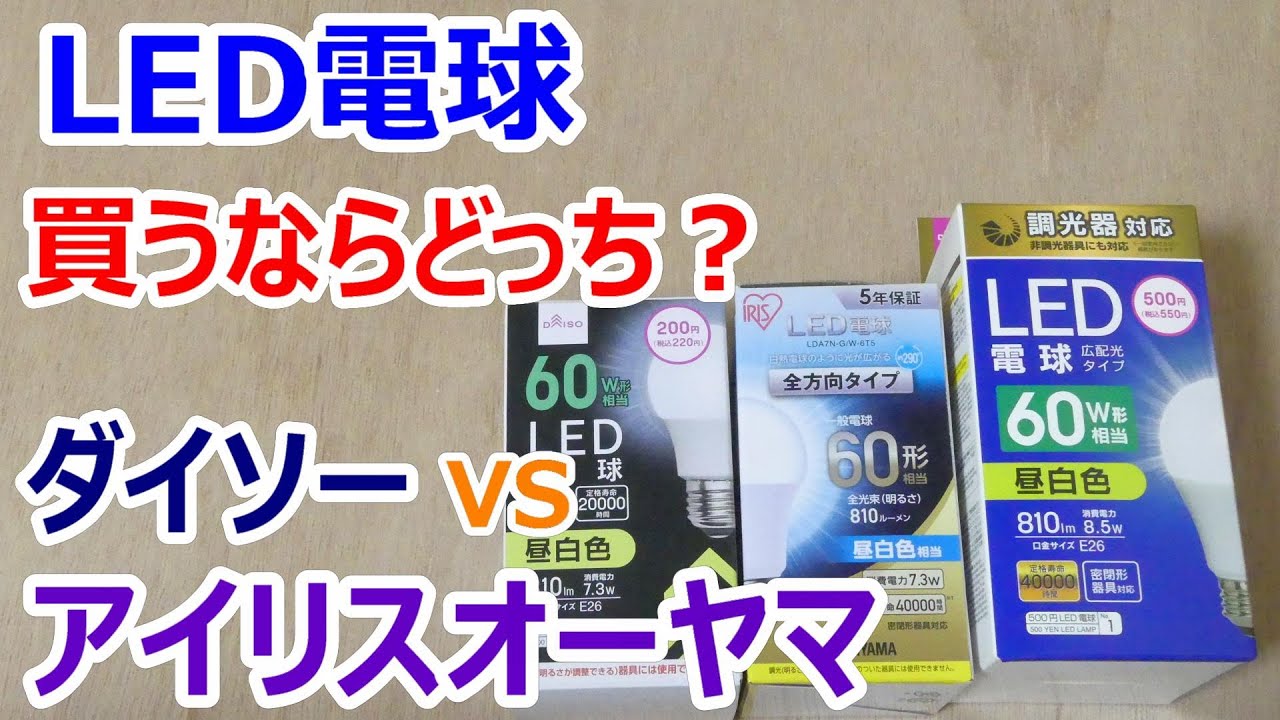 【LED電球】ダイソーとアイリスオーヤマ製では、どちらがお買い得か？