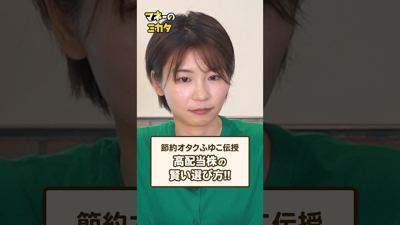 【節約オタクふゆこ】初心者必見!!高配当株の賢い選び方