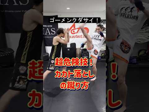 超危険技！カカト落としの蹴り方 #キックボクシング