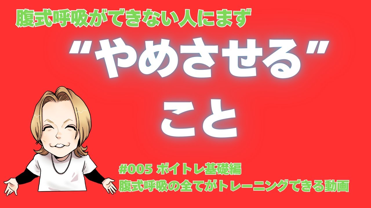 【実際のレッスンで解説】腹式呼吸ができない人にまず「やめさせる」こと【大阪梅田ボイトレ クリアボイス】