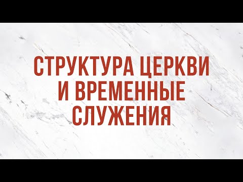 ST5101.9 Rus 3. Церковное руководство. Структура церкви и временные служения "