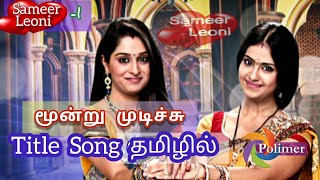 Moondru Mudichu serial Tamil Title Song PolimerTv 