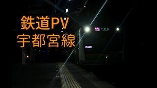 【鉄道PV】宇都宮線 〜 シャイニングスター 〜