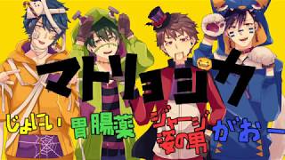 - 【男4人で】マトリョシカ【歌ってみた】