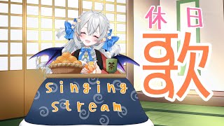 【歌枠】祝日だしいっぱい歌っちゃおぅ♫まったりおひるの歌枠♫【#月城ティータイム】