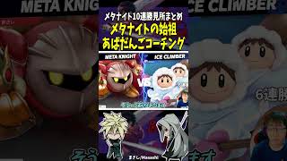 メタナイトの始祖あばだんごからガチコーチング。メタナイト10連勝見所まとめ #shorts #スマブラ #メタナイト