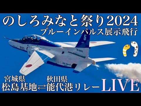 2024年 のしろみなと祭り・能代港開港50周年記念事業 ブルーインパルス YouTubeライブ配信アーカイブ2のサムネイル