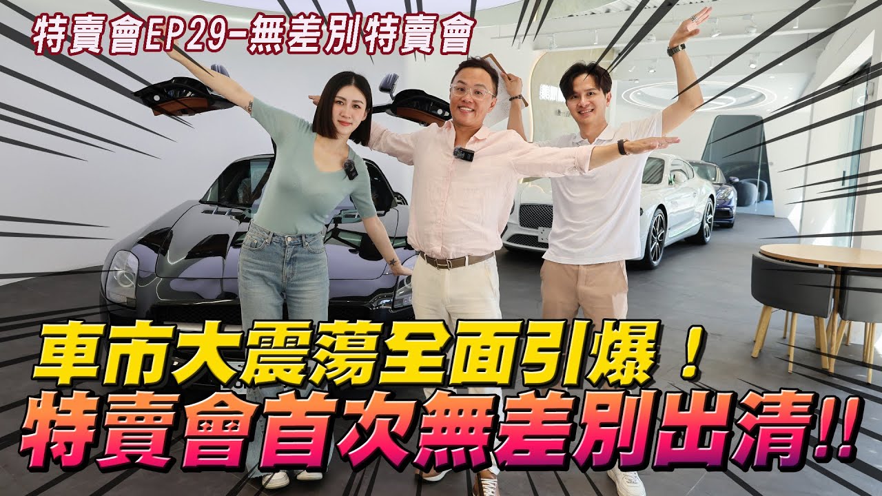 美好特賣會EP29-車市大震蕩全面引爆！特賣會首次無差別出清！！| 保時捷 | 賓利 | 賓士 | 奧迪 | mini | BMW | 馬丁 |