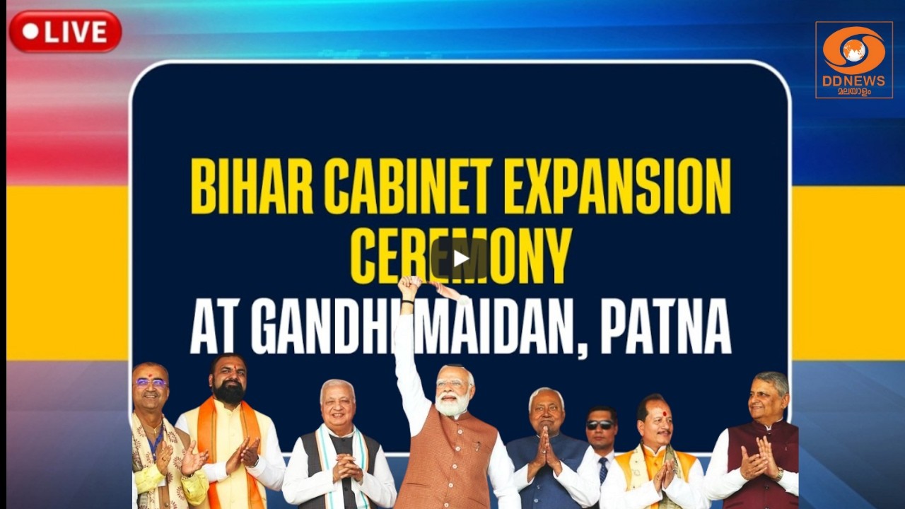 LIVE : Bihar Cabinet Expansion Ceremony at Gandhi Maidan, Patna