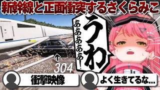【コメ付き】時速300kmで新幹線に突っ込むさくらみこ【ホロライブ/さくらみこ/切り抜き】 #さくらみこ