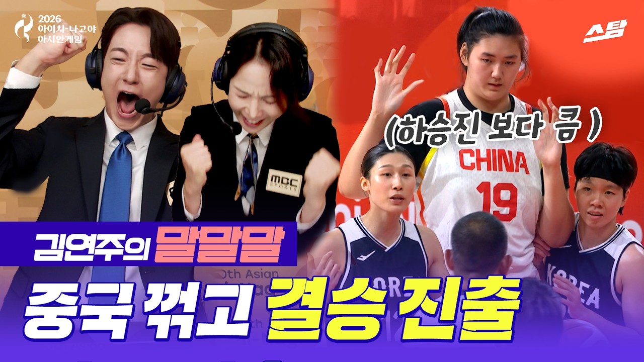 [여자농구 말말말] 만리장성 넘고 男女 동반 금메달 도전 | 2026 아시안게임