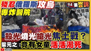 俄軍變二戰納粹燒殺搶？烏城馬立波現萬人坑