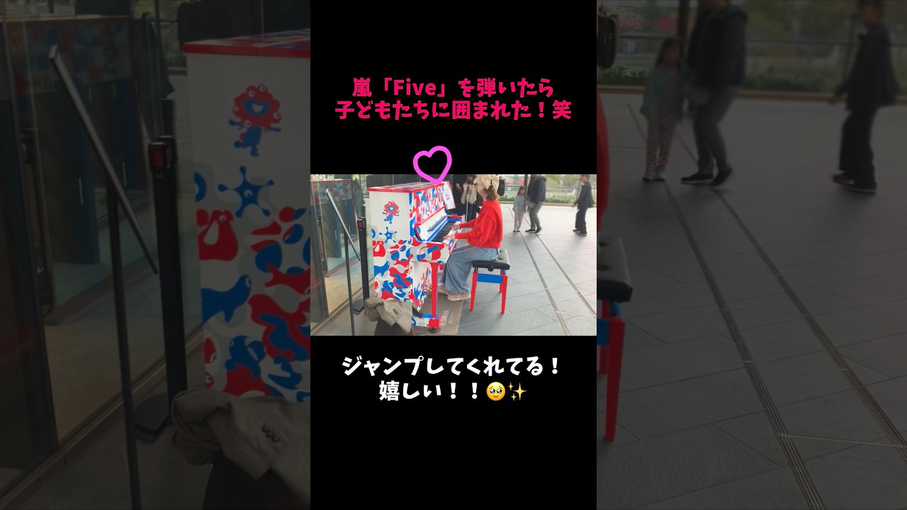 嵐「Five」を弾いたら子どもたちに囲まれた！！🤣💓#ストリートピアノ #嵐 #five