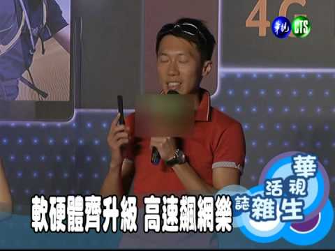 軟硬體齊升級 高速飆網樂