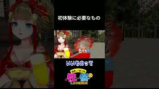 初体験に必要なもの #shorts