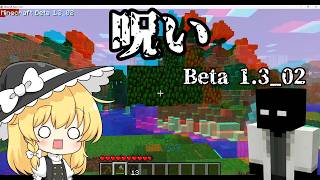 たまには別の呪いのMinecraftもしてみたいPart0 【Beta1.3_02】