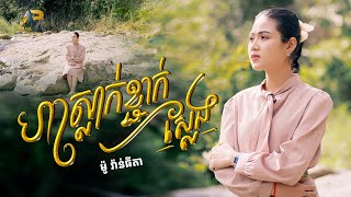 ហាស្លាក់ខ្ជាក់ស្លែង | ម៉ូ វ៉ាន់ធីតា | Lip-Sync Version | Advanced Production