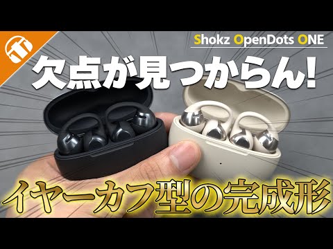【通常販売開始！】クラファンでも大人気だったイヤーカフ型イヤホン「Shokz OpenDots ONE」がやっぱり凄かった！！