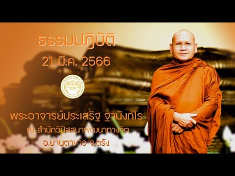 ธรรมปฏิบัติ วันธรรมสวนะ 21 มี.ค. 2566