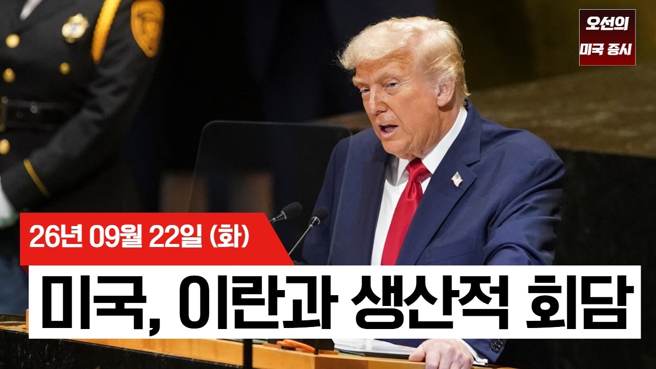 【미국 증시 오늘의 요약】  트럼프 "이란 초토화 vs 합의" 발언에 유가 뚝↓… AI가 멱살 잡은 나스닥은 사