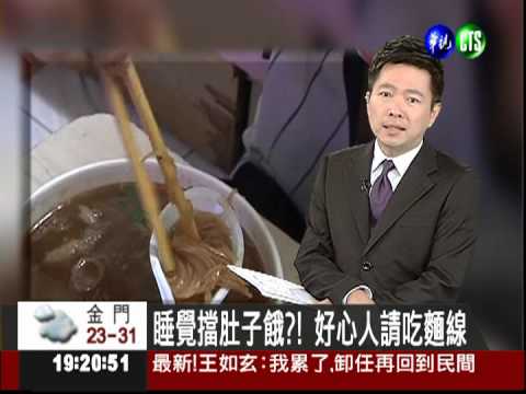 睡覺擋肚子餓?! 好心人請吃麵線