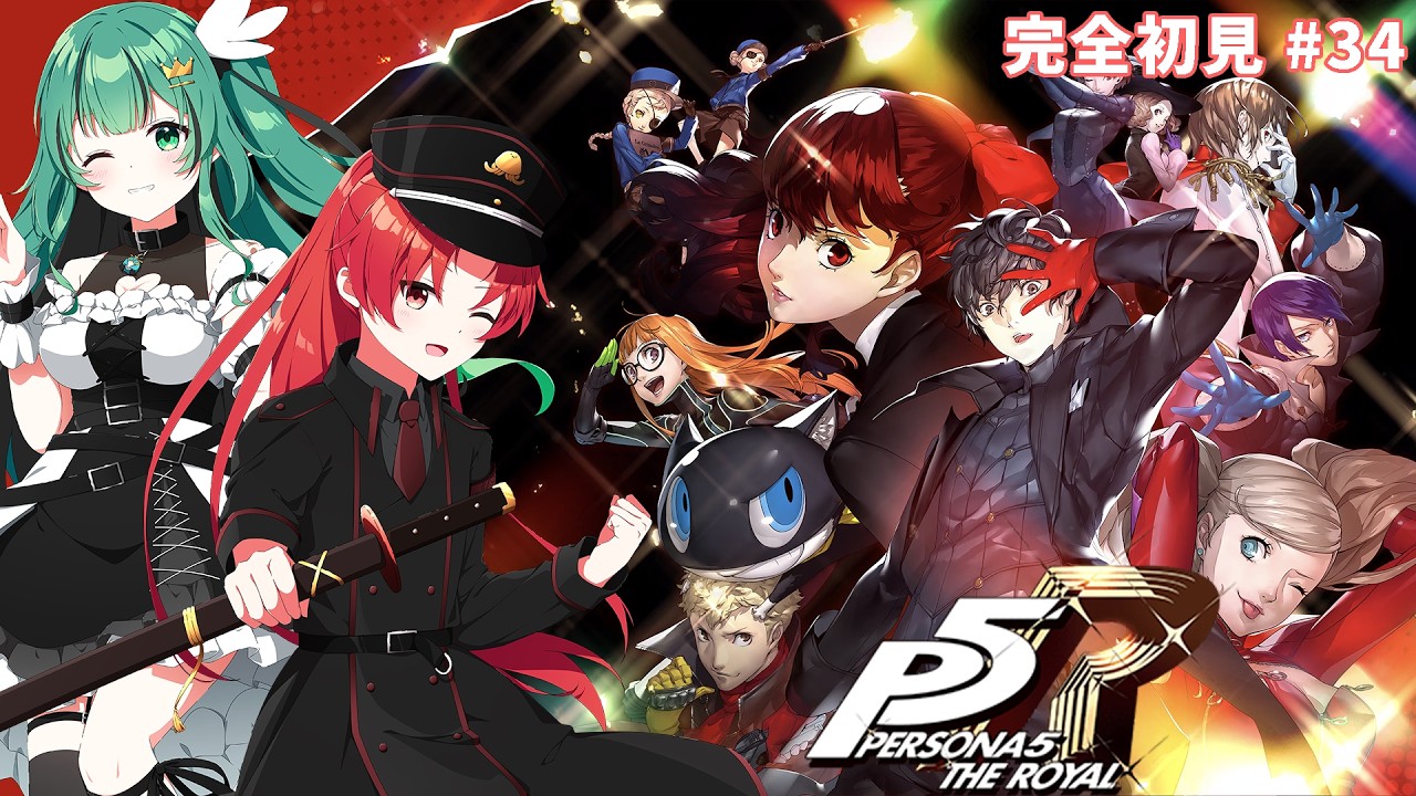 ネタバレ注意！【完全初見】ペルソナ5　ザ・ロイヤルを夫婦で楽しくプレイしていく！#34【#かいみんちゃんねる！】#vtuber