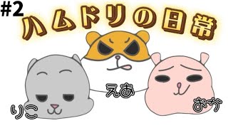 ハムドリタイム【日常会話】#2