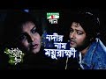 নদীর নাম ময়ুরাক্ষী Amar Ache Jol Movie Song S I Tutul Ferdous Mim