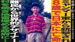 16歳で認められた「難民」としての権利 - ミャンマー軍事政権から銃撃され 8歳で日本に亡命/難民から世界的デザイナー/村を焼き地雷埋める政府に…/渋谷ザニー
