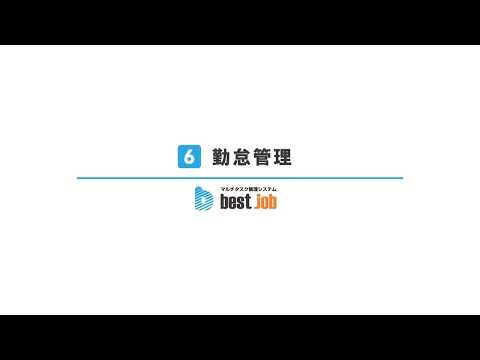 【勤怠管理】best jobの使い方チュートリアル動画
