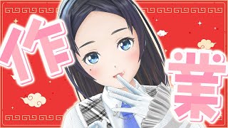 またーり作業配信！