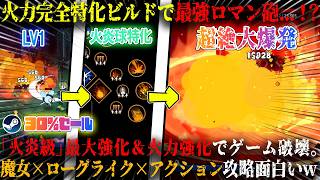 【魔女の庭】火力完全特化ビルドで最強ロマン砲...！？火炎球スキル最大強化でチャプター3完全破壊。魔女×ローグライク×アクションの新作デッキビルダー攻略が面白いw今だけ30%セール【steam】