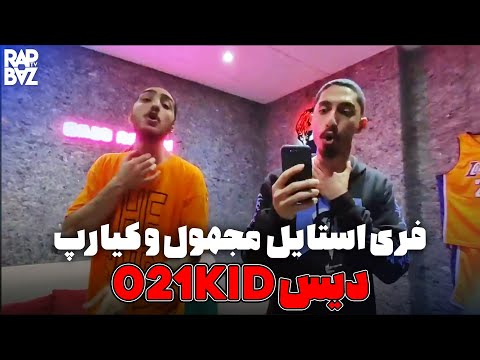فری استایل دیس مجهول و کیارپ به 021کید | Majhool x Kiarap - 021kid diss