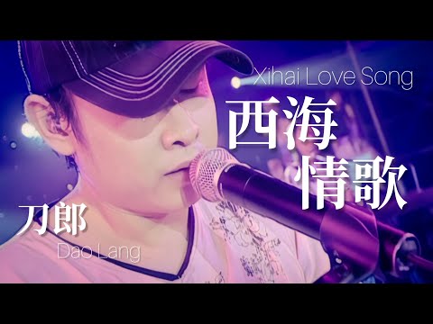 刀郎 - 西海情歌
