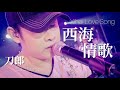 LIVE 刀郎 Dao Lang 西海情歌 Xihai Love Song 新疆十年环球巡演 Ten Year Global Tour In X