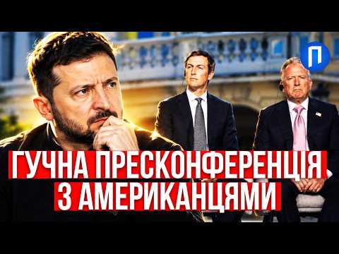 “ВАМ НЕ ОГИДНО?” Журналісти НАКИНУЛИСЯ на ВІТКОФФА та КУШНЕРА на пресконфереції у КИЄВІ