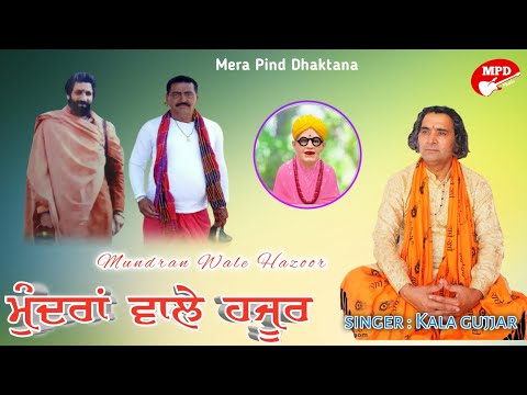 ਮੁੰਦਰਾਂ ਵਾਲੇ ਹਜੂਰ | Kala Gujjar | Sukha Boothgarh | Mundran Wali Sarkar | Mpd Music | New Song |2021