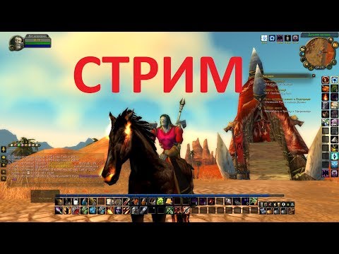 Переезжаем в Дуротар! Прокачка чернокнижника в WoW Sirus!