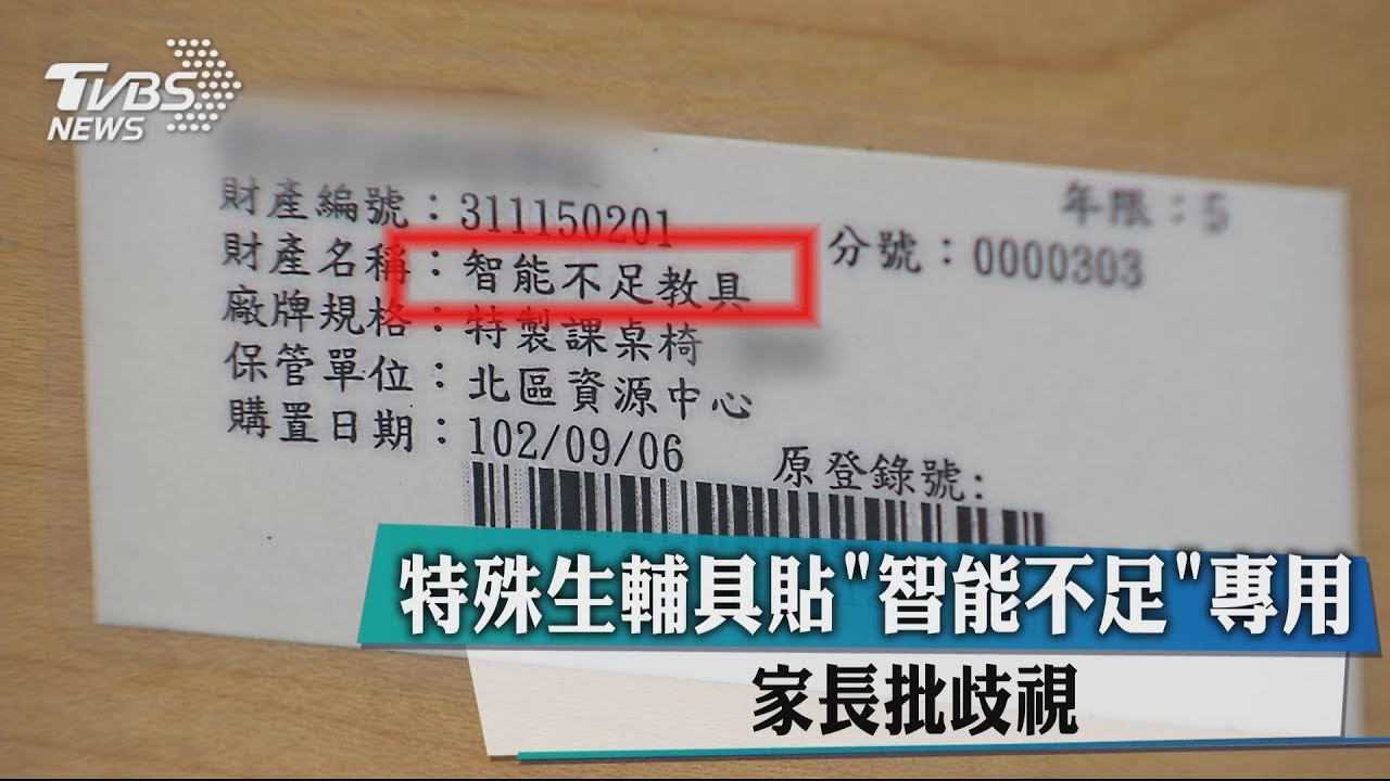 特殊生輔具貼「智能不足」 專用家長批歧視