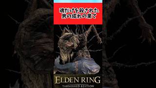 【ELDEN RING】正しく死ねなかったゴッドウィンに関するのみんなの反応集 #shorts