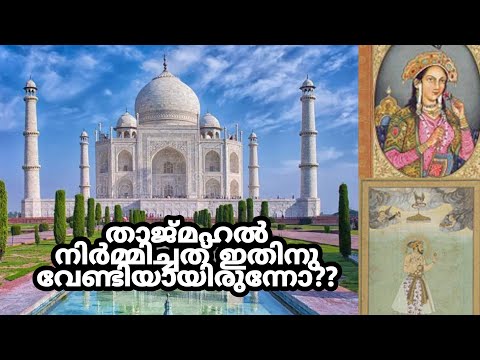 താജ് മഹൽ ചരിത്രം?|നിർമ്മാണം?| Malayalam|History of Taj Mahal | construction| Real Facts| mystery..