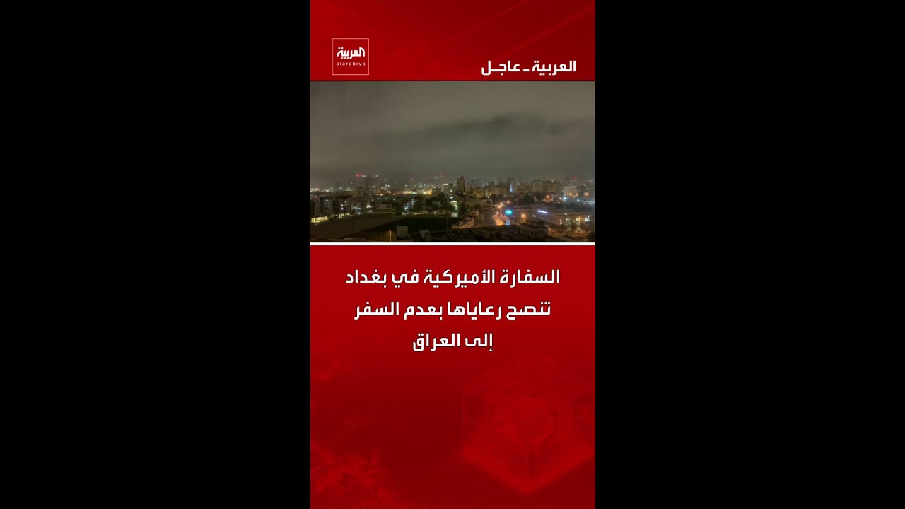فيديو | السفارة الأميركية في بغداد تنصح رعاياها بعدم السفر إلى العراق