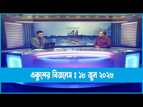 Ekushey Business || একুশে বিজনেস || হাসান মাহমুদ বিপ্লব || ETV Business