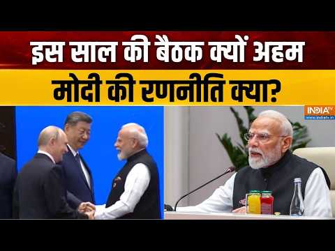 PM Modi in SCO Summit: इस साल की बैठक क्यों अहम, मोदी की रणनीति क्या? | Putin | Jinping