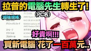 陪伴拉普多年的電腦先生 得到了最強的規格!配信環境完全大改 但因為還沒調整好 目前還是很限界的狀態ww【ラプラス・ダークネス/拉普拉斯】【hololive中文/翻譯/精華】